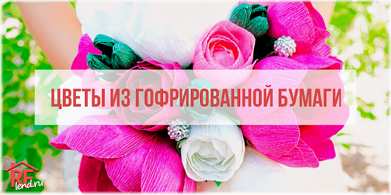 16 способов сделать цветы из гофрированной бумаги своими руками: 125+ фото,просто и сложно, большие и маленькие розы, пионы, тюльпаны, лилии и другие
