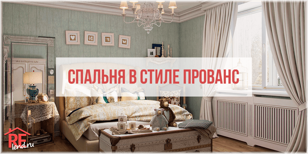Спальня в стиле прованс — идеи для интерьера и советы по оформлению (115 фото)
