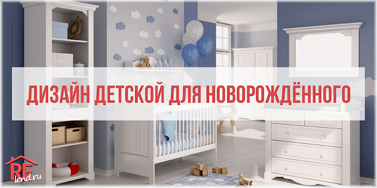 Дизайн детской комнаты для новорожденного: требования к материалам и помещению, как правильно оформить интерьер спальни, фото с примерами, как выбрать кроватку?