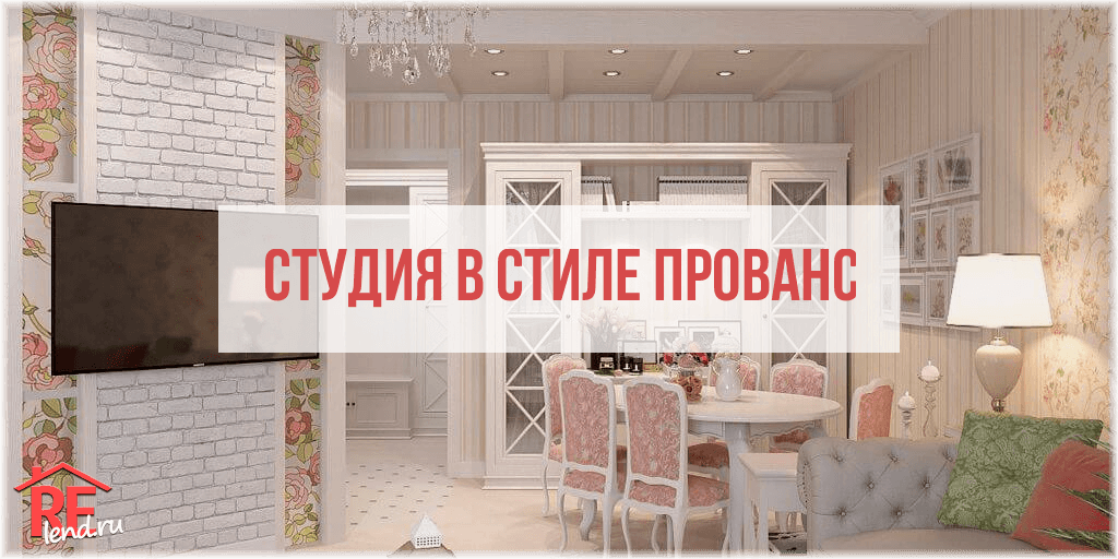 Дизайн интерьера в стиле Прованс в Москве