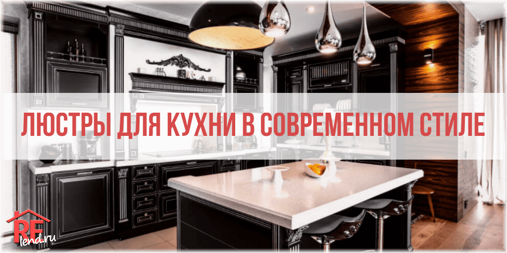 Люстры висячие для кухни в современном стиле