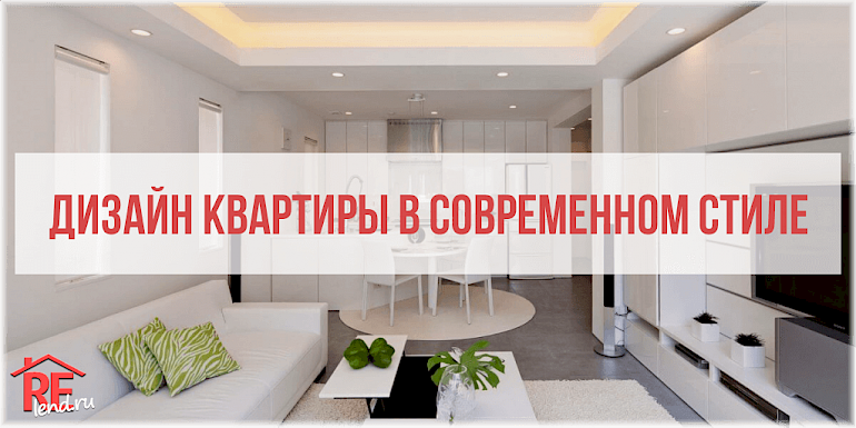 Современный дизайн квартиры. 35 фото | Дизайн интерьера в Москве. Ремонт по дизайн-проекту